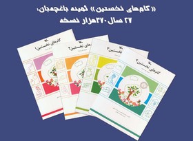 «گام‌های نخستین» ثمینه باغچه‌بان؛ 27 سال 370هزار نسخه