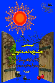 پوستر بیستمین جشنواره استانی قصه‌گویی کانون پرورش فکری استان سمنان