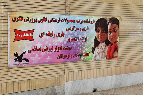 تیزر نمایشگاه و فروشگاه محصولات کانون پرورش فکری کودکان و نوجوانان استان سمنان