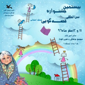 بیستمین جشنواره قصه‌گویی استان خوزستان در اهواز
