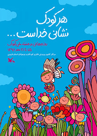 برنامه‌های هفته ملی کودک همراه با شور حسینی(ع) و صفای کودکی