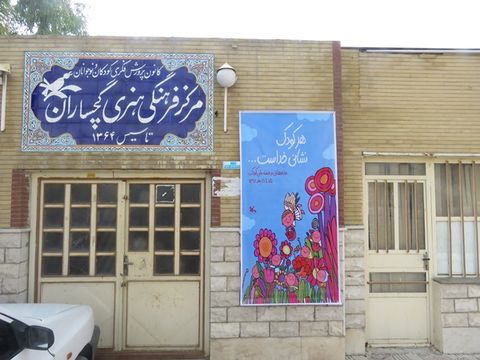 هفته ملی کودک مرکز فرهنگی هنری شماره 1 گچساران 
