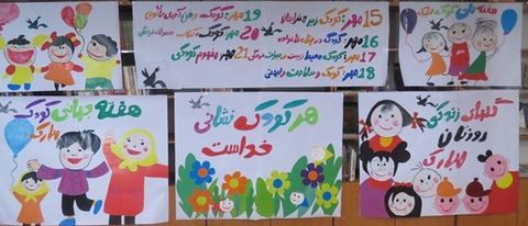 هفته ملی کودک مرکز فرهنگی هنری شماره 1 گچساران 