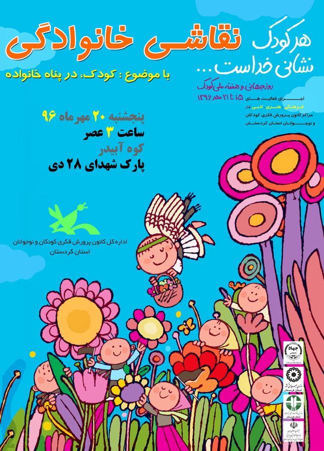 پوستر مسابقه نقاشی خانواده گی "کودک در پناه خانواده"