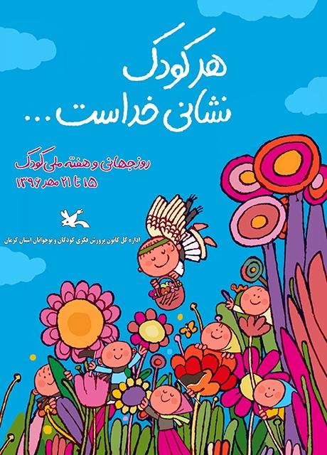 اجرای ده‌ها برنامه فرهنگی هنری در هفته ملی کودک