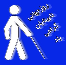 پیام مدیرکل کانون استان اردبیل به مناسبت روز جهانی نابینایان