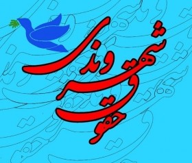 کسب رتبه برتر کانون فارس در حوزه های عفاف و حجاب و حقوق شهروندی