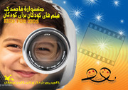 فراخوان هشتمین جشنواره‌ی فیلم کودکان برای کودکان منتشر شد
