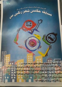 فراخوان مسابقه عکاسی استانی " شهر رنگین من "منتشر شد