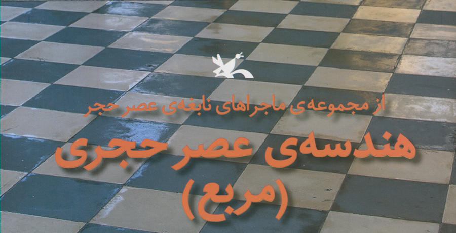 آشنایی با کاربردهای هندسه در «ماجراهای‌ نابغه‌ی عصر حجر» 