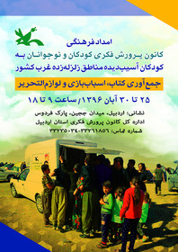 کتاب و اسباب‌بازی هدیه مردم ایران به کودکان زلزله‌زده استان کرمانشاه