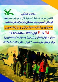 امداد فرهنگی کانون فارس به کودکان مناطق زلزله زده غرب