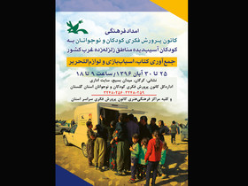 کتاب و اسباب‌بازی هدیه مردم ایران به کودکان زلزله‌زده استان کرمانشاه
