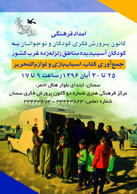 ستاد امداد فرهنگی کودک و نوجوان استان سمنان