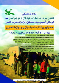کتاب و اسباب‌بازی هدیه مردم استان همدان به کودکان زلزله‌زده استان کرمانشاه