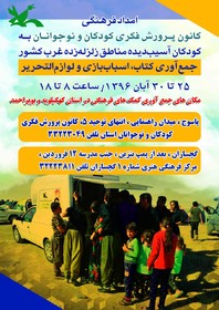 امداد فرهنگی کانون پرورش فکری کودکان و نوجوانان استان کهگیلویه و بویراحمد به کودکان زلزله زده غرب کشور