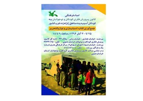 مراکز کانون خراسان جنوبی پایگاه جمع آوری کمک  به کودکان زلزله‌زده کرمانشاه