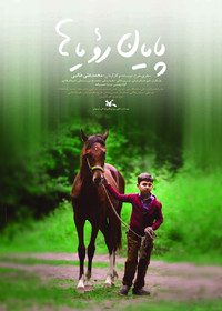 اکران «پایان رویاها» از یازدهم آذر در سینماهای کانون خوزستان