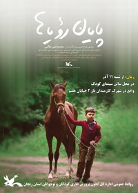 اکران «پایان رویاها» از یازدهم آذر در سینما کودک کانون پرورش فکری زنجان