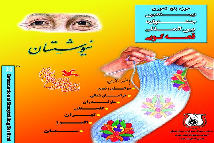 تیزر بیستمین جشنواره بین‌المللی قصه‌گویی حوزه‌ی پنج کشوری- سمنان/ آذر ۹۶ 