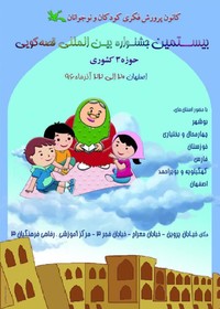 اصفهان،میزبان مرحله منطقه ای بیستمین جشنواره بین‌المللی قصه‌گویی