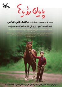 اکران فیلم پایان رؤیاها در سینما کانون های فارس