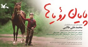 اکران فیلم «پایان رویاها» در کانون نمایش خراسان رضوی