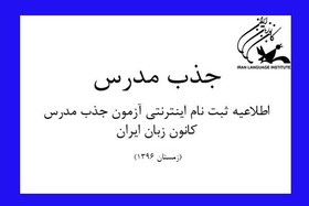 اطلاعیه جذب مدرس کانون زبان ایران منتشر شد