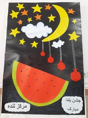 جشن یلدا در مرکز فرهنگی هنری لنده 