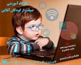 کارگاه آموزشی صیانت از کودکان آنلاین در بندرعباس برگزار می شود