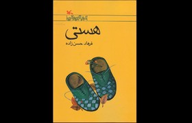 رمان ایرانی «هستی» به زبان ترکی استانبولی خواندنی می‌شود