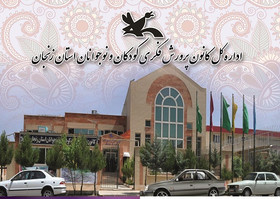 رشد 30 درصدی مراکز فرهنگی و هنری کانون پرورش فکری در استان زنجان