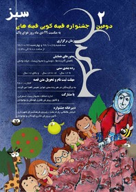 دومین جشنواره قصه گویی قصه های سبز اسفراین