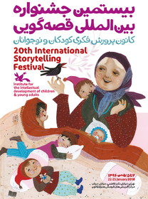 پوستر بیستمین جشنواره بین‌المللی قصه‌گویی کانون پرورش فکری