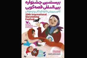 پوستر بیستمین جشنواره بین‌المللی قصه‌گویی
