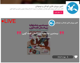 پخش زنده‌ی آیین پایانی جشنواره بین‌المللی قصه‌گویی از آپارات
