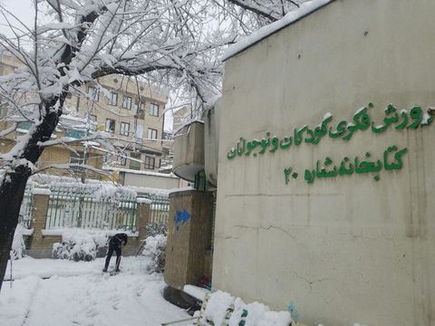 یک روز برفی در مرکز شماره 20 کانون استان تهران