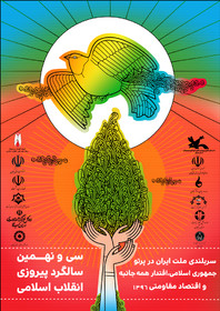 پوستر کمیته کودک ونوجوان ستاد دهه فجر انقلاب اسلامی