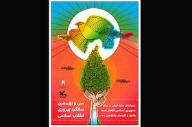پوستر سی و نهمین سالگرد پیروزی انقلاب اسلامی ایران