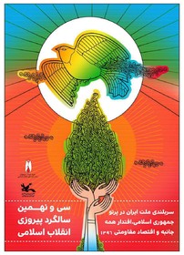 پوستر سی و نهمین سالگرد پیروزی انقلاب شکوهمند اسلامی ایران