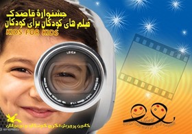 حضور فیلم‌سازان کودک و نوجوان مازندران در جشنواره فیلم کودک