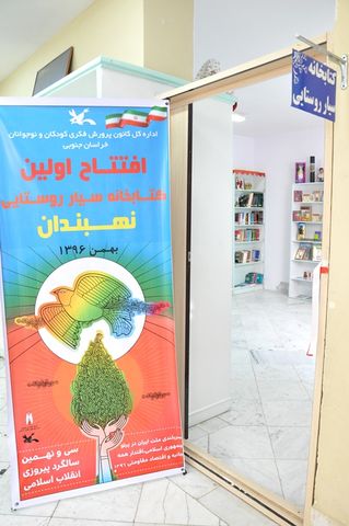 افتتاح یازدهمین کتاب‌خانه سیار کانون  خراسان جنوبي  در نهبندان