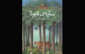 «سایه‌ی هیولا» اثر برگزیده شورای کتاب کودک شد