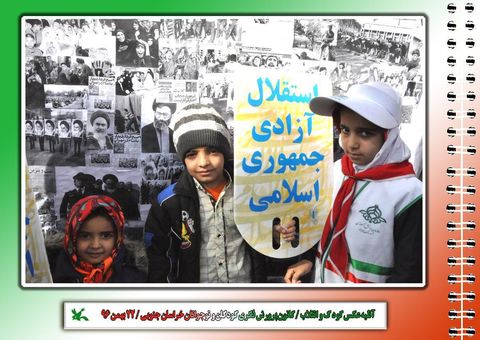آتلیه عکس کودک و انقلاب کانون خراسان جنوبی در حاشیه مراسم راهپیمایی 22 بهمن