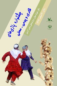 پوستر جشنواره بازی های فکری و بومی محلی کانون استان اردبیل