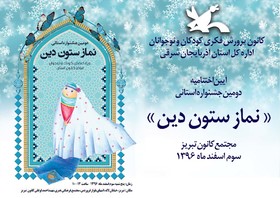 مراسم اختتامیه دومین جشنواره استانی « نماز ستون دین » در مجتمع کانون تبریز