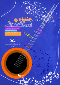 نغمه‌های خوش در جشنواره سرودخوانی استانی