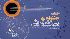 برگزیدگان جشنواره سرودخوانی کانون تهران معرفی شدند