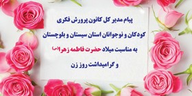 پیام تبریک مدیرکل کانون پرورش فکری سیستان و بلوچستان به مناسبت میلاد حضرت زهرا(س) و روز زن