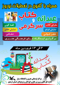 طرح عیدانه کتاب و سرگرمی در کانون استان اردبیل برگزار خواهد شد